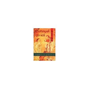 Мъдростта на древен Китай. (К.Л.Юй), “Мириам“