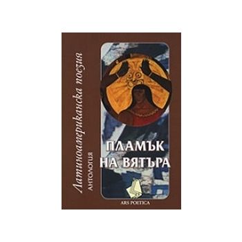 Пламък на вятъра. Латиноамериканска поезия. “Зах