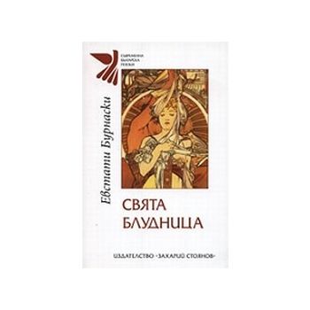 Свята блудница. (Е.Бурнаски). “Захарий Стоянов“