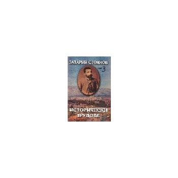 Исторически трудове. (З.Стоянов), “Захарий Стоян