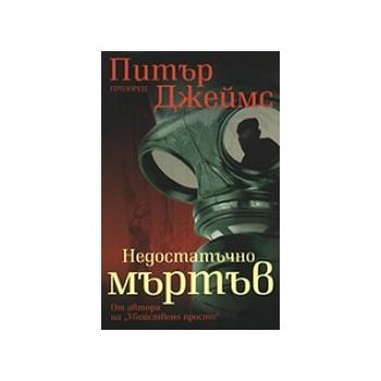 Недостатъчно мъртъв. (П.Джеймс), “Прозорец“