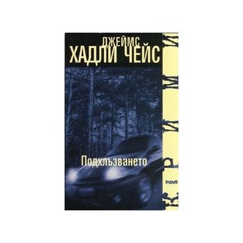 Подхлъзването. (Дж.Х.Чейс), “Труд“