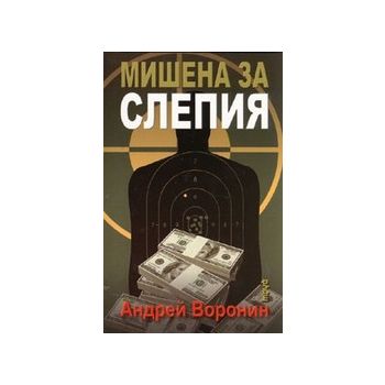 Мишена за слепия. (А.Воронин), “Труд“