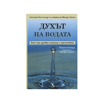 Духът на водата. (Л.Елиърд),“Кръгозор“