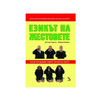 Езикът на жестовете. (Г.Хартли), “Кръгозор“