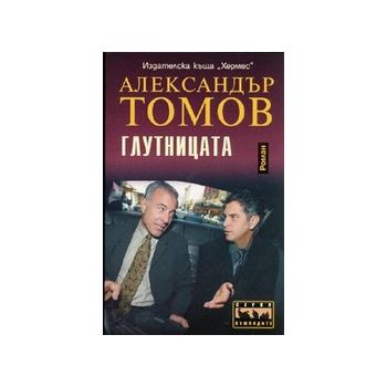 Глутницата. (А.Томов), “Хермес“