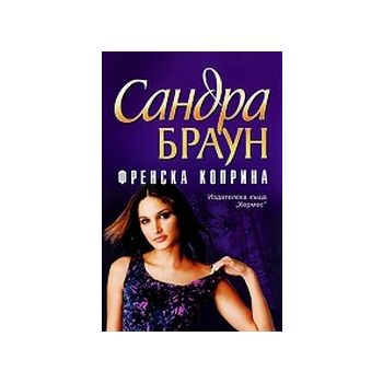 Френска коприна. (С.Браун), “Хермес“