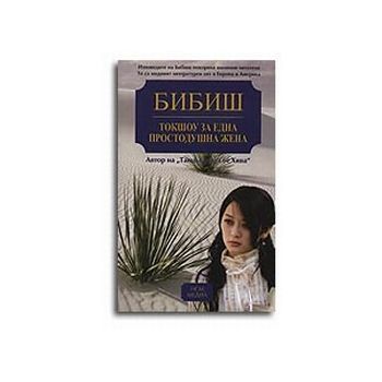 Токшоу за една простодушна жена. (Бибиш), “НСМ М
