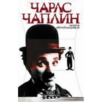Чарлс Чаплин-Моята автобиография. (Ч.Чаплин), “К
