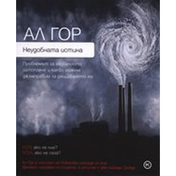 Неудобната истина. (Ал Гор), “Младинска книга“