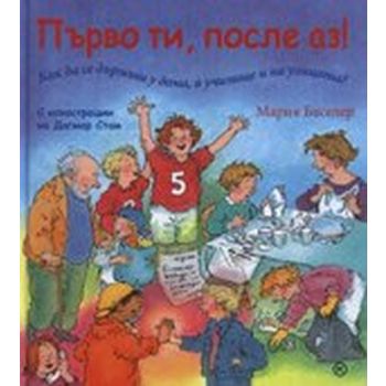 Първо ти, после аз! (М.Баселер), “Младинска книг