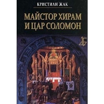 Майстор Хирам и цар Соломон, (К.Жак), “Мария Ара