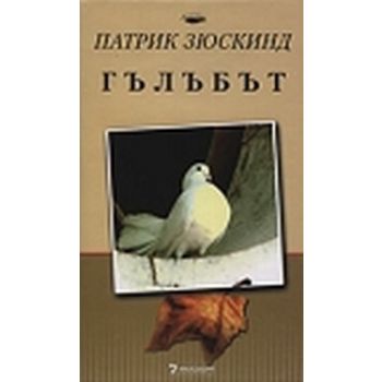 Гълъбът. (П.Зюскинд), “Унискорп“