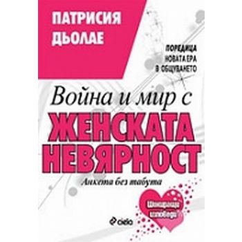 Война и мир с женската невярност. (П.Дьолае), “С