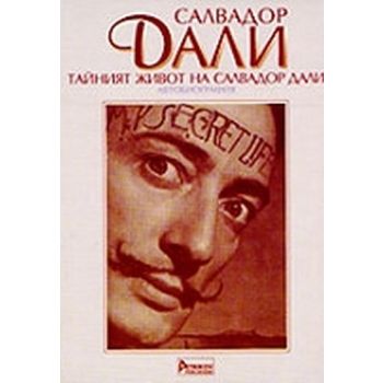 Тайният живот на Салвадор Дали -автобиография. (