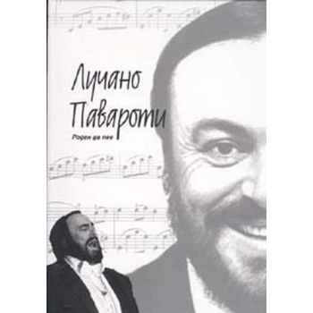 Лучано Павароти-A legend says goodbye. “Прес“