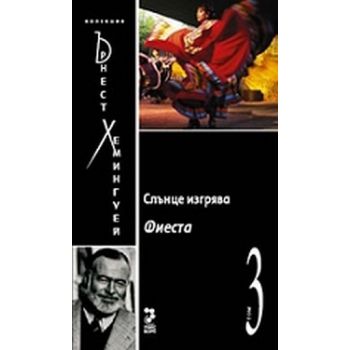 Ъ.Хемингуей-т.3-Слънце изгрява. (Ъ.Хемингуей), “
