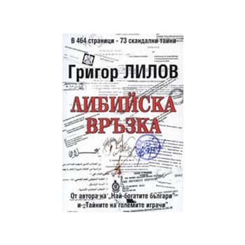 Либийска връзка. (Г.Лилов), “Кайлас“