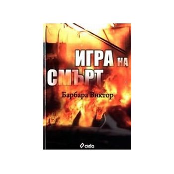 Игра на смърт. (Б.Виктор), “Сиела“