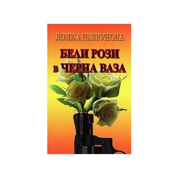 Бели рози в черна ваза. (Д.Петрунова), “Световит