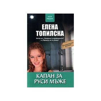 Капан за руси мъже. (Е.Топилска), “НСМ Медия“