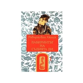 Лабиринтът на съдията Ди. (Р.Ван Хюлик), “Труд“