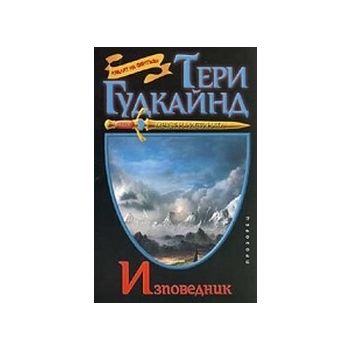 Изповедник. (Т.Гудкайнд), “Прозорец“