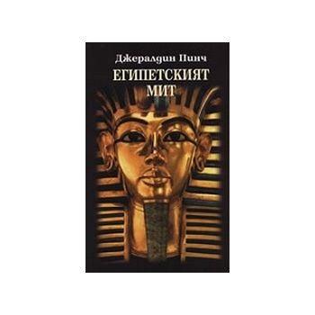 Египетският мит. (Д.Пинч), “Захарий Стоянов“