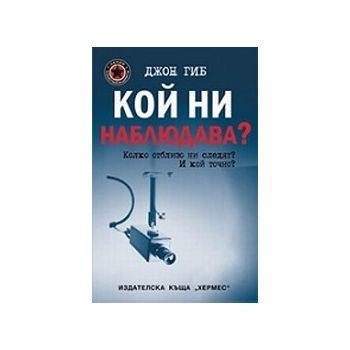 Кой ни наблюдава? (Д.Гиб), “Хермес“