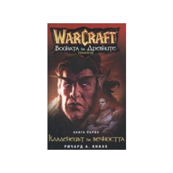 Warcraft Войната на древните-кн.1-Кладенецът на