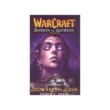 Warcraft Войната на древните-кн.2-Демонична душа