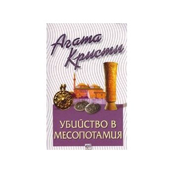 Убийство в Месопотамия. (А.Кристи), “Ера`