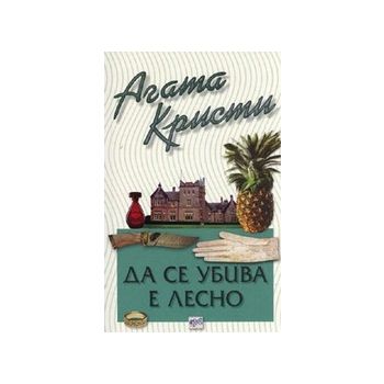 Да се убива е лесно. (А.Кристи), “Ера`