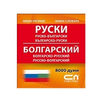 Руски мини речник. “Софт прес“