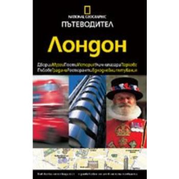 Пътеводител Лондон. “Егмонт България“