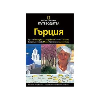 Пътеводител Гърция. “Егмонт България“