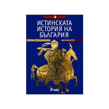 Истинската история на България-началото. (И.Петр