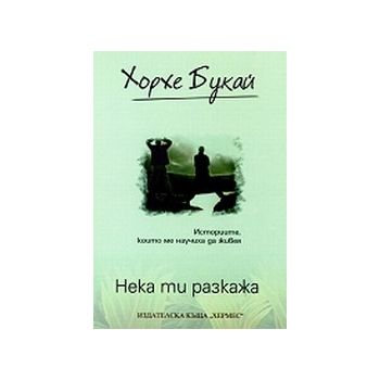 Нека ти разкажа