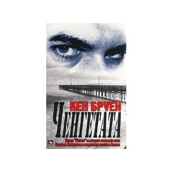 Ченгета. (К.Бруен), “Персей“