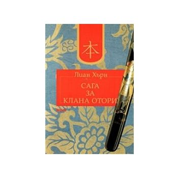 Сага за клана Отори. (Л.Хърн), “Труд“