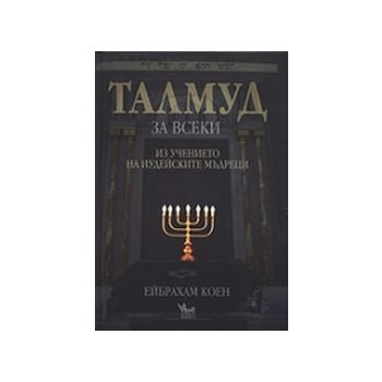 Талмуд за всеки-тв.к. (Е.Коен), “Кибеа“
