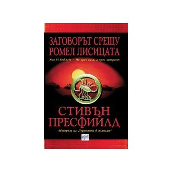 Заговорът срещу Ромел Лисицата. (С.Пресфийлд), “