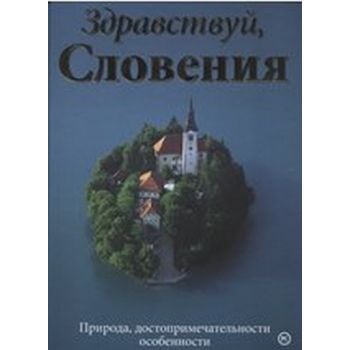 Здраствуй, Соловения. “Младинска книга“