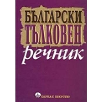 Български тълковен речник. “Наука и изкуство“