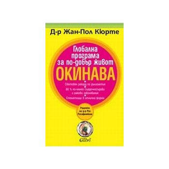 Глобална програма за по-добър живот. (Д-р Жан-По