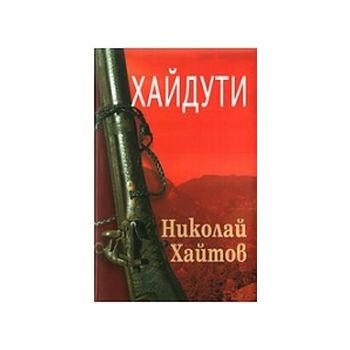 Хайдути. (Н.Хайтов), “Български бестселър“