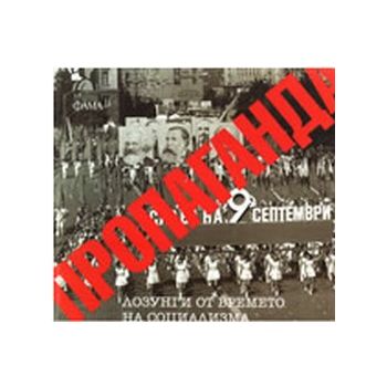Пропаганда-лозунги от времето на социализма. “Фа