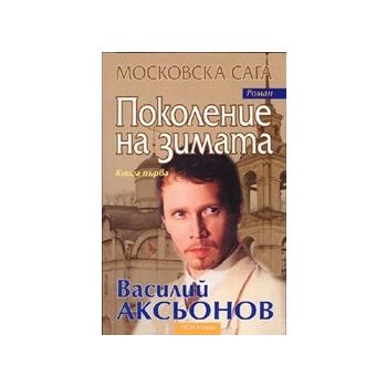 Московска сага: Кн. 1: Поколение на зимата. (В.А