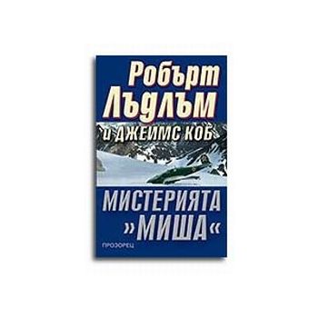 Мистерията “Миша“. (Р.Лъдлъм), “Прозорец“