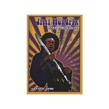 Jimi Hendrix Стая с огледала. (Ч.Крос), “Махалот